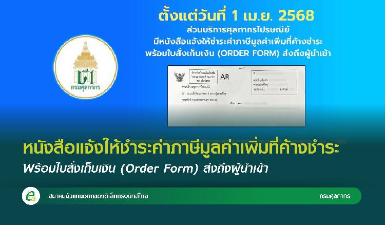 หนังสือแจ้งให้ชำระค่าภาษีมูลค่าเพิ่มที่ค้างชำระพร้อมใบสั่งเก็บเงิน (Order Form) ส่งถึงผู้นำเข้า